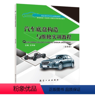 汽车底盘构造与维修实训教程(双色)(含微课) [正版]文旌课堂 汽车底盘构造与维修实训教程 双色含视频微课程 底盘总体构