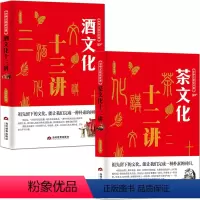 [正版]茶文化+酒文化2本中华文化公开课 中国茶道科普知识历史 酒历史民俗酒令酒与文人故事书籍