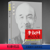 [正版]《李叔同 禅心人生》李叔同的哲学人生 弘一法师人物传记故事 佛学类励志书籍悲欣交集人生智慧 修心修行自我提升书