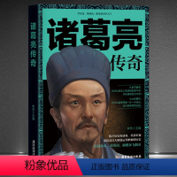 [正版]《诸葛亮传奇》学历史懂政治修身治国平天下 三国演义诸葛孔明传记 神机妙算运筹帷幄 历史人物传记书籍