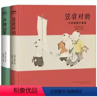 [正版]笠翁对韵+声律启蒙2本中国传统文化名家插图收藏版精装书籍 300多个历史典故+优美的文辞韵律 中国童谣美学启蒙