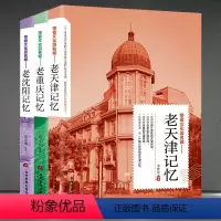 [正版]带着文化游名城3本老城市记忆:老天津+老沈阳+老重庆 城市文化旅游攻略导游书籍