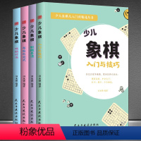 [正版]《少儿象棋 全4册》少儿象棋从入门到精通丛书 象棋入门与技巧 制胜杀法 布局与定式 攻防对决 象棋棋谱彩色书