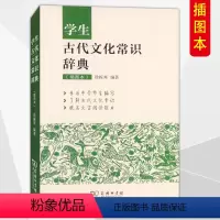 [正版]2020版学生古代文化常识辞典中高考小初高中学生古代文化文学常识词典大全 插图本商务印书馆中高考语文复习资料