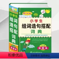 [正版]新版小学生组词造句搭配词典彩图本全功能字典全笔顺多音多义字易错易混字词典中华现代汉语词语儿童大字本解释工具辞典