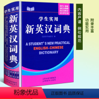 [正版]学生实用新英汉词典 初中高中小学生英语辞典 英汉词典 学生实用英语工具书 多功能新版英文单词词汇学习 英译汉硬