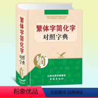 [正版]线装精装繁体字简体字对照字典繁体字字典 简化字繁体字对照字典(精) 繁简对照字典 现代汉字与古汉字对比字典查询