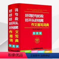 [正版]2020新版好词好句好段好开头好结尾作文描写词典大全小学生写作练习实用多功能工具书彩色版123456一二三四五