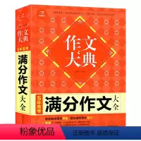 [正版]开心作文 2021版 作文大典 5年高考满分作文大全 高一二三年级适用 高中满分作文 高考作文大全 高考考作文