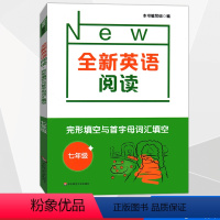 英语 七年级/初中一年级 [正版] 全新英语阅读 完形填空与首字母填空 七7年级上下全一册 华东师范大学出版社 初中生英