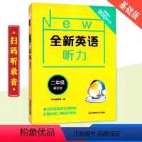 [正版]2019全新英语听力二2年级基础版 著名英语语音专家朗读 扫码听录音 英语听力提高训练 华东师范大学出版社