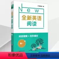 全新英语阅读理解+完型填空 高中一年级 [正版] 全新英语阅读 高一完形填空与语法词汇填空 高一年级上下全一册 华东师范