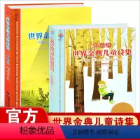 [正版]世界金典儿童诗集中国版中国卷+外国卷全2册 韦苇谭旭东经典儿童诗集小学生诗歌书籍6-12岁二三四五六年级课外书