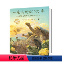 一座岛的600万年(精) [正版]3件8.5折点读版一座岛的600万年 精装硬壳国际获奖经典儿童3468岁睡前阅读故事书