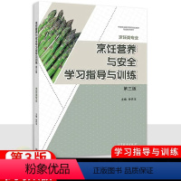 [正版]中职烹饪营养与安全学习指导与训练 第3三版高教版 职高中等职业学校职业教育烹饪类专业配套练习册作业本习题集