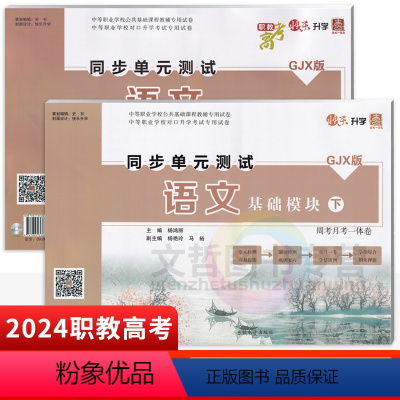 语文 基础模块上+下 高中通用 [正版]2024中职语文同步单元测试周测月考一体卷基础模块上册下册 高教版 职教高考快乐
