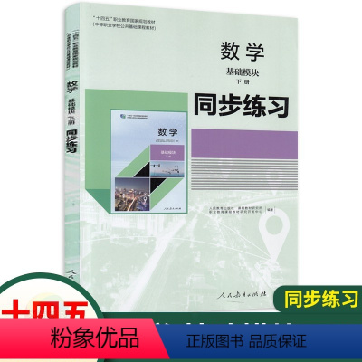 数学基础模块下册同步练习(十四五人教版) 高中通用 [正版]2023新版中职数学基础模块下册同步练习 配十四五人教版 职