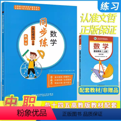 数学基础模块上册 高中通用 [正版]2024中职同步练数学基础模块上册 十四五高教版微课版 职高中职生职教高考高一数学同
