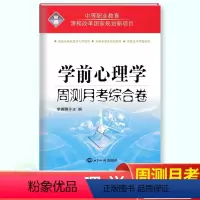 学前心理学 高中通用 [正版]2024版中等职业学前卫生保健活动设计教育学心理学周测月考综合卷幼儿园健康教育中职生对口升