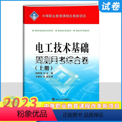 电工技术基础上册 高中通用 [正版]2023新版中职电工技术基础上册周测月考综合试卷 职高中等专业学校职业教育试卷中等职