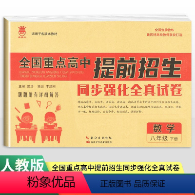 数学通用版 八年级下 [正版]2024新版全国重点高中提前招生同步强化全真试卷数学八年级下册全国通用 奥赛王初中必刷卷8