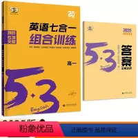 英语 高中一年级 [正版]2025版53英语七合一组合训练高一 高中必刷题五三英语听力突破训练阅读理解完形填空语法填空七