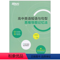 英语 高中通用 [正版]2023版新东方高中英语短语与句型思维导图记忆法 通用版 高一高二高三高考英语短语手册高中必背短