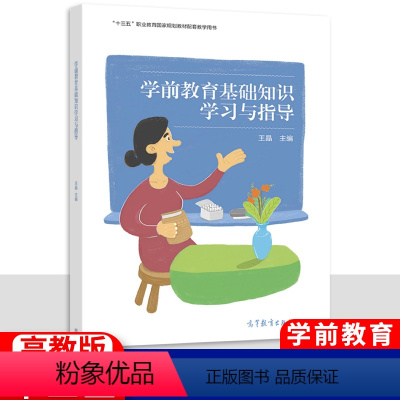 [正版]中职学前教育基础知识学习与指导 高教版 中等职业教育教育类专业学生用书职高中等职业学校配套练习册一课一练