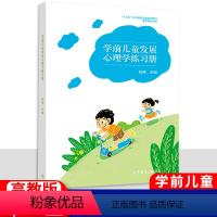 [正版]中职学前儿童发展心理学练习簿 高教版 中等职业教育教育类专业学生用书职高中等职业学校配套练习簿一课一练