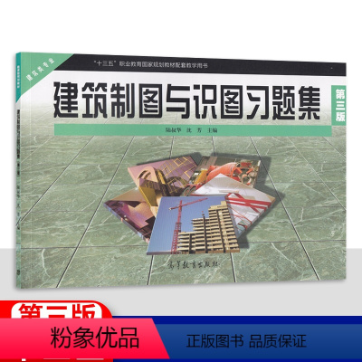 [正版]2024中职建筑类专业建筑制图与识图习题集 高教版第三版 职高中等职业学校职业教育建筑工程施工专业建筑类学生用
