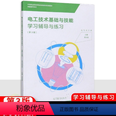 电工技术基础与技能学习辅导与练习(第三版) [正版]中职电工技术基础与技能学习辅导与练习第3三版电气电力类专业 高教版高