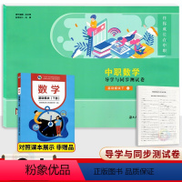 数学基础模块下册十四五高教版 高中通用 [正版]中职数学导学与同步测试卷基础模块下册 配十四五高教版 职高中等职业学校高