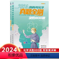 新高考化学真题全刷 决胜800题 全国通用 [正版]2024新高考化学真题全刷决胜高考800题化学真题全刷决胜800题新