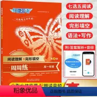 英语 高中一年级 [正版]2024新版快捷英语周周练阅读理解与完形填空高一第9版 高中必刷题库阅读理解完形填空语法填空七
