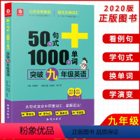 [正版]新版 50个句式+1000个单词突破九年级英语 初中生英语单词句式速记7年级英语资料练习册