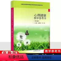 [正版]中职心理健康教学参考书第五版 高教版 职高中等职业学校思想政治德育课教师用书教参教案教师教学用书 第5版