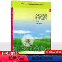[正版]中职心理健康自测与指导第五版 高教版 职高中等职业学校思想政治德育课学生用书 第5版