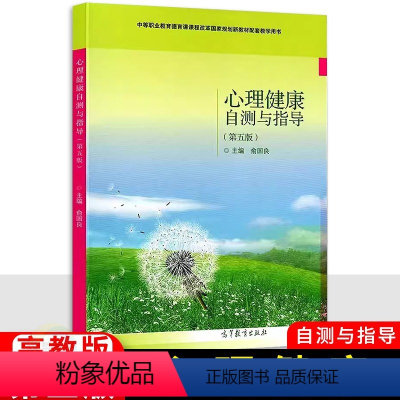 [正版]中职心理健康自测与指导第五版 高教版 职高中等职业学校思想政治德育课学生用书 第5版
