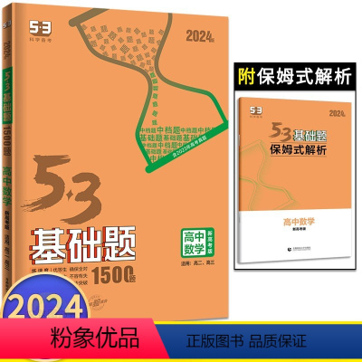 数学新高考版 高中通用 [正版]2024版53基础题1500题数学高二高三新高考适用 高中必刷题五三数学必刷小题狂练习册