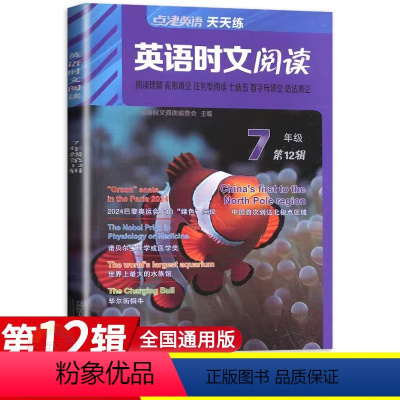 点津英语时文(第12辑) 八年级/初中二年级 [正版]2024版点津英语时文阅读理解七年级第12辑12期 初中必刷题库7