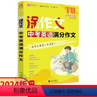中考英语满分作文 九年级/初中三年级 [正版]2024版涂作文中考英语满分作文 易佰作文初中9九年级英语写作热考素材大全