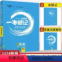 历史通用版 高中三年级 [正版]2024版星一本题记高考历史 全国适用 高中必刷题库高三历史总复习考点同步训练习册分类真