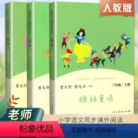 快乐读书吧三年级上 [正版]快乐读书吧丛书三年级上册 人教版全套3本 安徒生童话格林童话稻草人 人民教育出版社 曹文轩儿