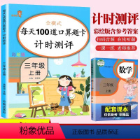 [正版]人教版新版每天100道口算题卡计时测评三年级上册小学3年级上册口算题卡同步训练小学生数学思维训练 口算大通关乘