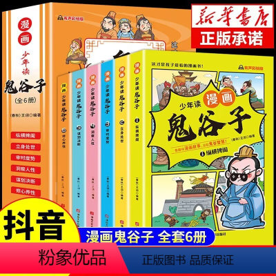 少年读漫画版鬼谷子 [正版]少年读漫画鬼谷子全6册国学诵读儿童课外彩图美绘版漫画书内容丰富趣味漫画让知识变有趣精彩读物成