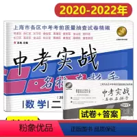数学 上海 [正版]2020-2022年中考实战名校在招手上海中考二模卷数学 含详解答案 202020212022三年合