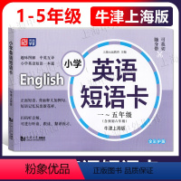 小学英语短语卡(1-5年级)牛津上海版 [正版]小学英语短语卡1-5年级(含预初六年级)牛津上海版 全彩护眼 英语短语听