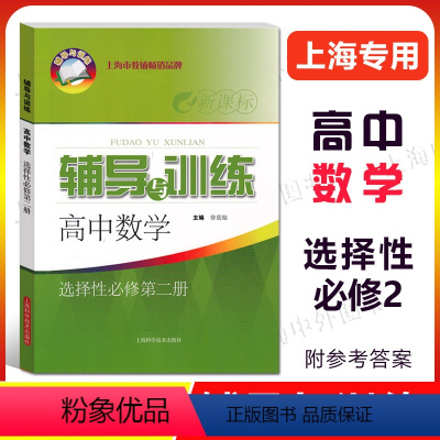 数学 选择性必修第二册 [正版]新思路 辅导与训练 数学选择性必修2 高中数学选择性必修第二册 上海科学技术出版社 上海