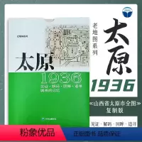 太原老地图1936年 复刻版 [正版]1927-1961上海老地图 复刻版 南京北京苏州老地图 市区街道详图古旧地图路名