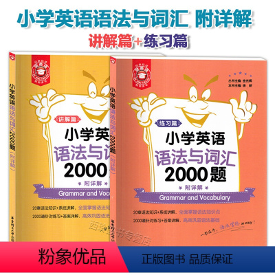 [正版]金英语 小学英语语法与词汇2000题附详解版 讲解篇+练习篇 套装2册 语法单项综合训练练习+答案详解巩固语法